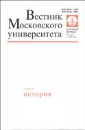 Вестник Московского университета. Серия 8. История.  №3 2014
