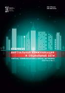 Виртуальная коммуникация и социальные сети