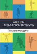 Основы физической культуры. Теория и методика. Курс лекций