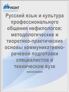 Русский язык и культура профессионального общения нефилологов: методологические и теоретико-практические основы коммуникативно-речевой подготовки специалистов в техническом вузе