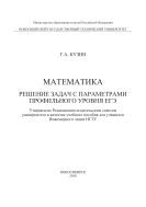 Математика. Решение задач с параметрами профильного уровня ЕГЭ