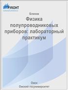 Физика полупроводниковых приборов: лабораторный практикум