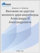 Венчание на царство великого царя-миротворца Александра III Александровича