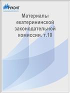 Материалы екатерининской законодательной комиссии. т.10