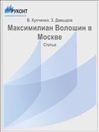 Максимилиан Волошин в Москве
