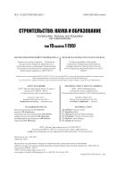 Строительство: наука и образование