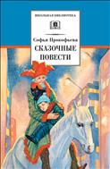 Сказочные повести 