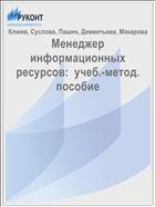 Менеджер информационных ресурсов:  учеб.-метод. пособие