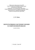 Интегративное обучение химии в современной школе