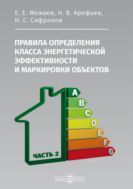 Правила определения класса энергетической эффективности и маркировки объектов. В 2 ч. Ч. 2