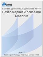 Почвоведение с основами геологии 