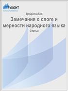 Замечания о слоге и мерности народного языка
