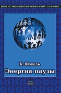 Энергия паузы. Психологические игры и упражнения 