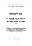 Практические занятия по физике на основе применения информационных технологий. Ч. I