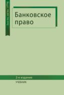 Банковское право