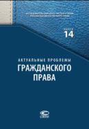 Актуальные проблемы гражданского права. Вып. 14 