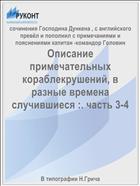 Описание примечательных кораблекрушений, в разные времена случившиеся :. часть 3-4