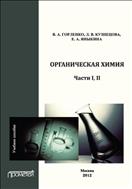 Органическая химия. Ч. I, II