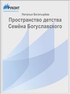 Пространство детства Семёна Богуславского