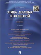Этика деловых отношений 