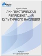 ЛИНГВИСТИЧЕСКАЯ РЕПРЕЗЕНТАЦИЯ КУЛЬТУРНОГО НАСЛЕДИЯ