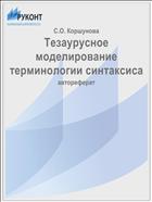 Тезаурусное моделирование терминологии синтаксиса