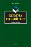 Культура русской речи 