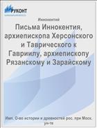 Письма Иннокентия, архиепископа Херсонского и Таврического к Гавриилу, архиепископу Рязанскому и Зарайскому