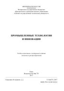 Промышленные технологии и инновации