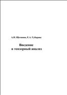 Введение в тензорный анализ