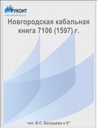 Новгородская кабальная книга 7106 (1597) г.