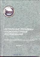 Актуальные проблемы социокультурных исследований
