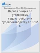 Первая лекция по уголовному судоустройству и судопроизводству в 1870/1 г.