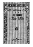 Лекции о работе главных пищеварительных желез