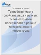 Теплофизические свойства льда и разных типов открытой поверхности в районе Антарктического полуострова