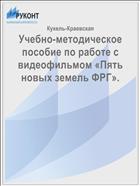 Учебно-методическое пособие по работе с видеофильмом «Пять новых земель ФРГ».