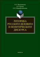 Риторика русского делового и политического дискурса