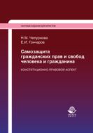 Самозащита гражданских прав и свобод человека и гражданина. Конституционно-правовой аспект