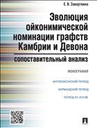 Эволюция ойконимической номинации графств Камбрии и Девона: сопоставительный анализ