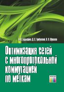 Оптимизация сетей с многопротокольной коммутацией по меткам
