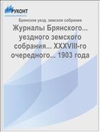 Журналы Брянского... уездного земского собрания... XXXVIII-го очередного... 1903 года