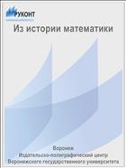 Из истории математики