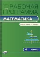 Рабочая программа по математике. 6 класс