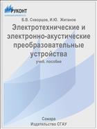 Электротехнические и электронно-акустические преобразовательные устройства