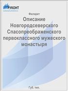 Описание Новгородсеверского Спасопреображенского первоклассного мужеского монастыря