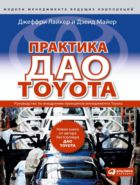 Практика дао Toyota: Руководство по внедрению принципов менеджмента Toyota