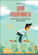 Долой продуктивность!