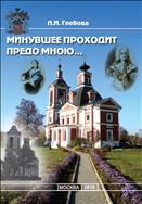 Минувшее проходит предо мною…