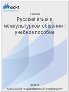 Русский язык в межкультурном общении : учебное пособие