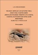 Молекулярная характеристика локусов, содержащих динуклеотидные микросателлиты, генома партеногенетической ящерицы Darevskia unisexualis